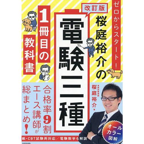 ゼロからスタート!桜庭裕介の電験三種1冊目の教科書/桜庭裕介