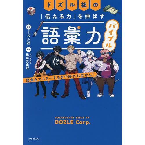 ドズル社の「伝える力」を伸ばす語彙力バイブル 語彙をマスターするまで終われません!/ドズル社/著梅澤...