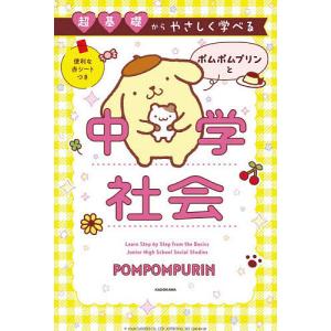 超基礎からやさしく学べるポムポムプリンと中学社会の高価買取価格