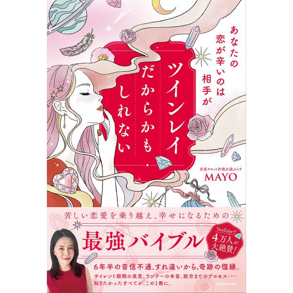 あなたの恋が辛いのは相手がツインレイだからかもしれない/MAYO
