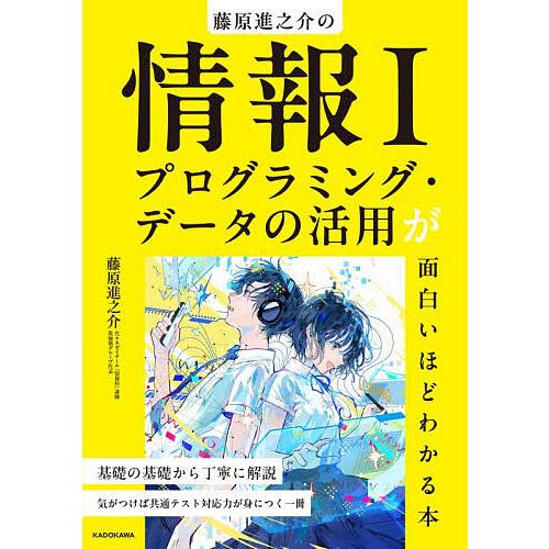 藤原進之介の情報1プログラミング・データの活用が面白いほどわかる本/藤原進之介