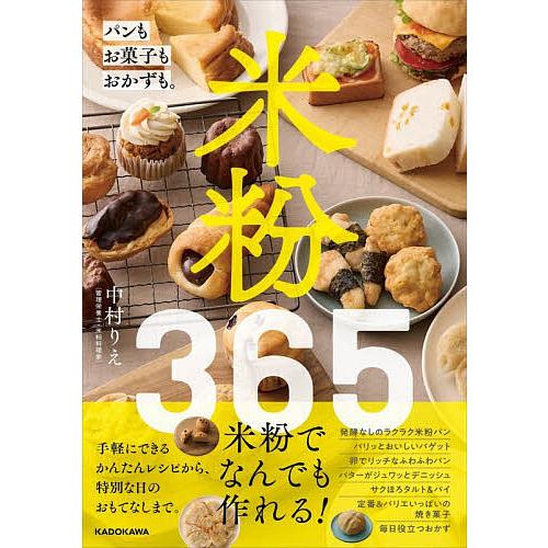 米粉365 パンもお菓子もおかずも。/中村りえ/レシピ