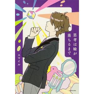 思考は瞼が落ちるまで/スマイル