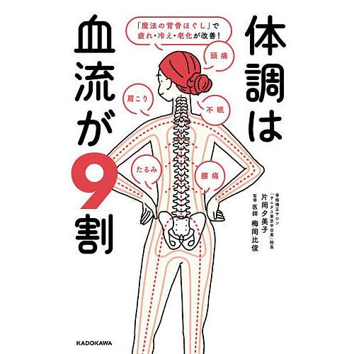 体調は血流が9割 「魔法の背骨ほぐし」で疲れ・冷え・老化が改善!/片岡夕美子/梅岡比俊