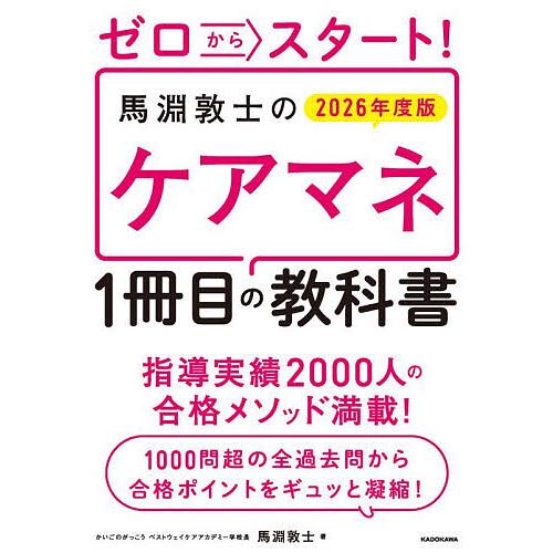 ゼロからスタート!馬淵敦士のケアマネ1冊目の教科書 2026年度版/馬淵敦士