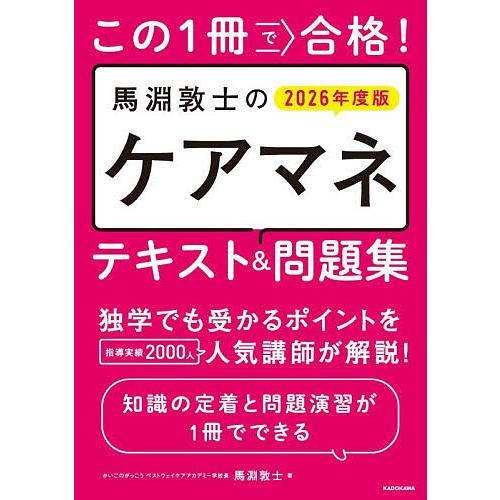 この1冊で合格!馬淵敦士のケアマネテキスト&amp;問題集 2026年度版/馬淵敦士