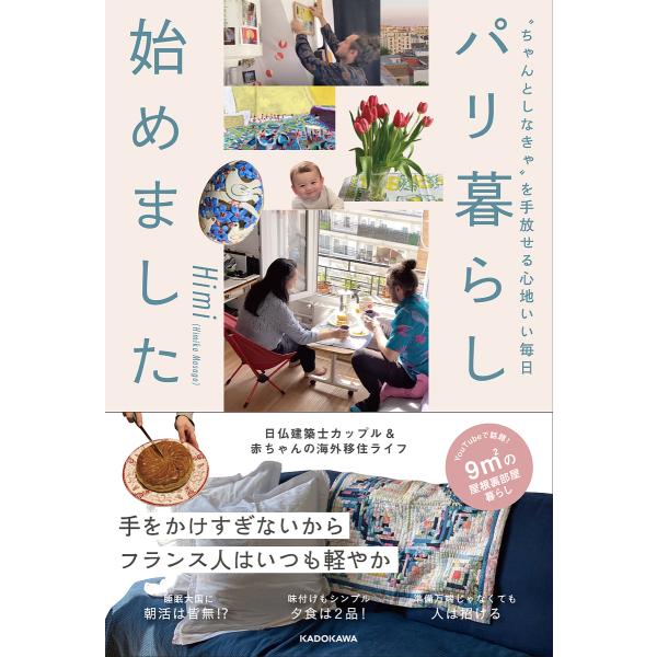 パリ暮らし始めました “ちゃんとしなきゃ”を手放せる心地いい毎日/Himi