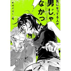 有償 特典 アニメイト 限定 冊子 気になってる人が男じゃなかった 3冊 全種 新品 / 【有償特典付】気になってる人が男じゃなかった(3) : 漫画全巻