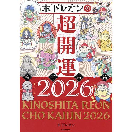 木下レオンの超開運帝王占術 2026/木下レオン