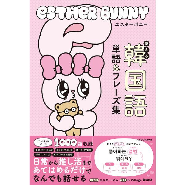 〔予約〕エスターバニー 使える韓国語単語&amp;フレーズ集/エスター・キムKVillage韓国語
