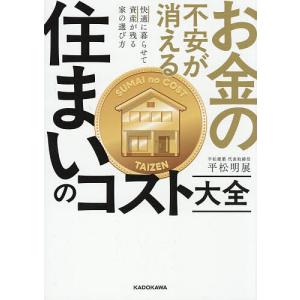 お金の不安が消える住まいのコスト大全の買取情報