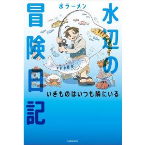 水辺の冒険日記 いきものはいつも隣にいる 水ラーメンの買取情報