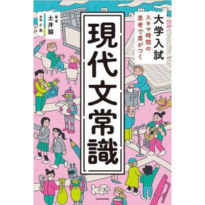 大学入試スキマ時間の思考で差がつく現代文常識/土井諭の商品画像