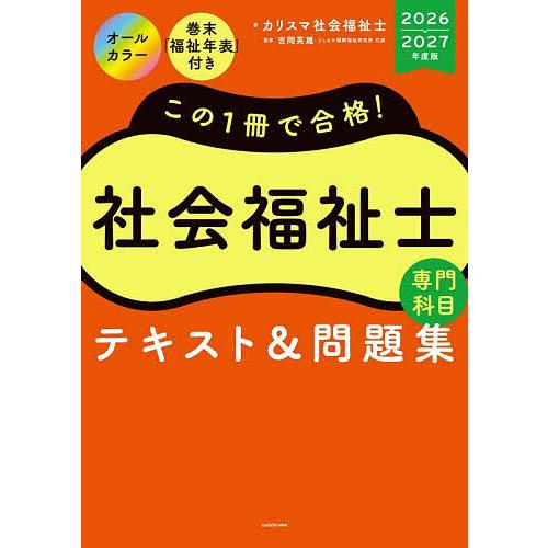 この1冊で合格!社会福祉士専門科目テキスト&amp;問題集 2026-2027年度版/カリスマ社会福祉士/吉...