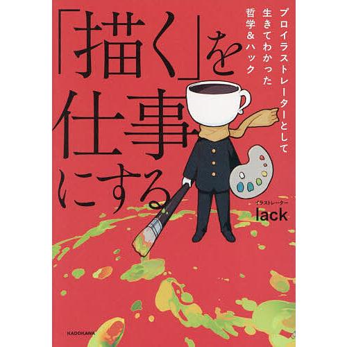 「描く」を仕事にする プロイラストレーターとして生きてわかった哲学&amp;ハック/lack
