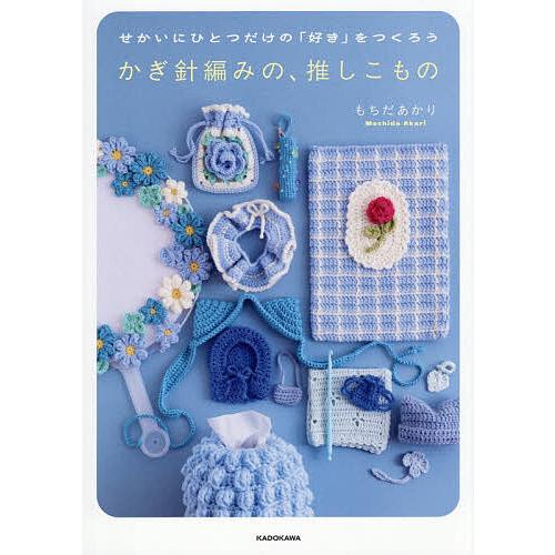 かぎ針編みの、推しこもの せかいにひとつだけの「好き」をつくろう/もちだあかり
