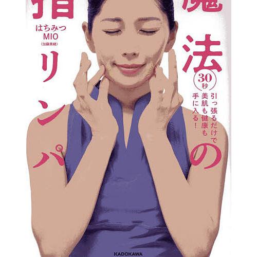 魔法の指リンパ 30秒引っ張るだけで美肌も健康も手に入る!/はちみつMIO