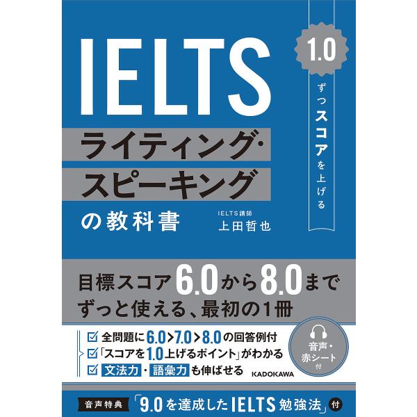〔予約〕1.0ずつスコアを上げる IELTS ライティング・スピーキングの教科書/上田哲也