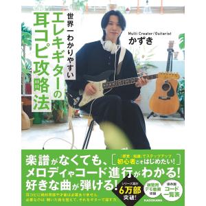 エレキギター耳コピ攻略法 かずきの買取情報