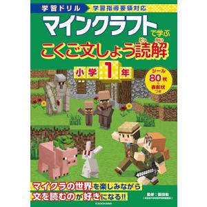 マインクラフトで学ぶこくご文しょう読解小学1年 学習ドリル/園田毅