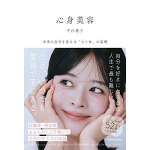 〔予約〕心身美容 未来の自分を変える「心と体」の習慣/牛江桃子