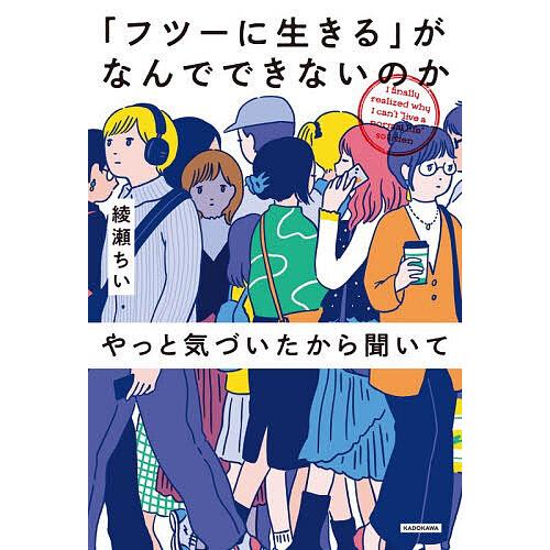 「フツーに生きる」がなんでできないのかやっと気づいたから聞いて/綾瀬ちい