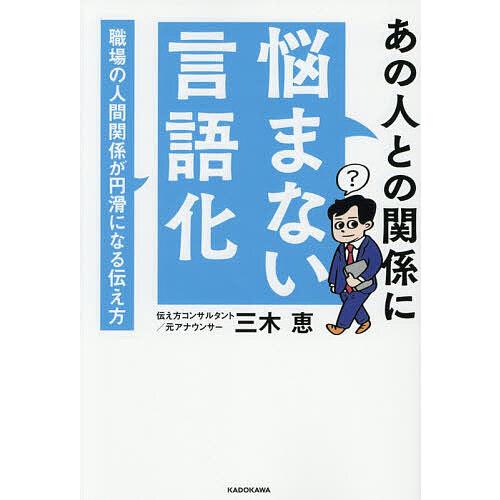 あの人との関係に悩まない言語化 職場の人間関係が円滑になる伝え方/三木恵