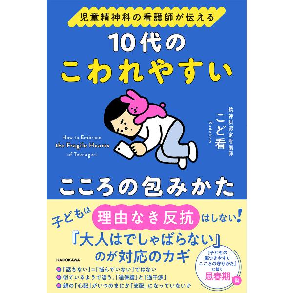 〔予約〕児童精神科の看護師が伝える 10代のこわれやすいこころの包みかた/こど看
