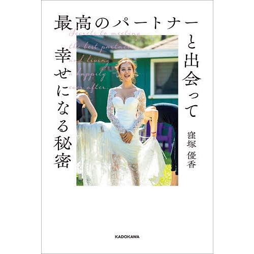 最高のパートナーと出会って幸せになる秘密/窪塚優香