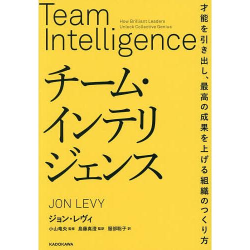 チーム・インテリジェンス 才能を引き出し、最高の成果を上げる組織のつくり方/ジョン・レヴィ/小山竜央...