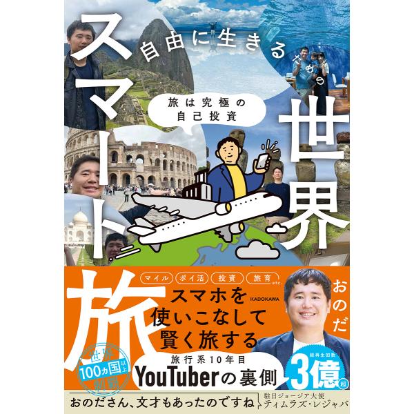 〔予約〕旅は究極の自己投資 自由に生きるための世界スマート旅/おのだ