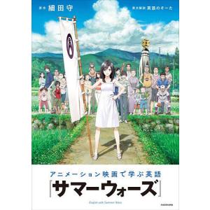 アニメーション映画で学ぶ英語『サマーウォーズ』 細田守の買取情報
