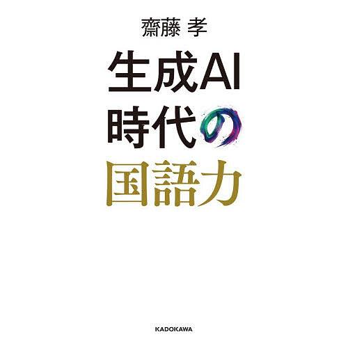 生成AI時代の国語力/齋藤孝