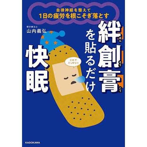 自律神経を整えて1日の疲労を根こそぎ落とす絆創膏を貼るだけ快眠/山内義弘