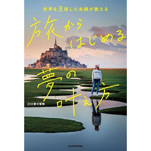 旅からはじめる夢の叶え方 世界を3周した夫婦が教える/ZEO家の冒険