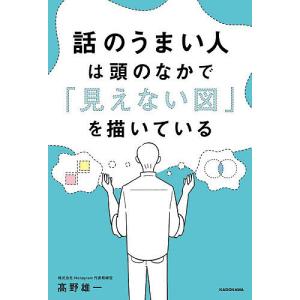 話のうまい人は頭のなかでを描いている 高野雄一の高価買取価格