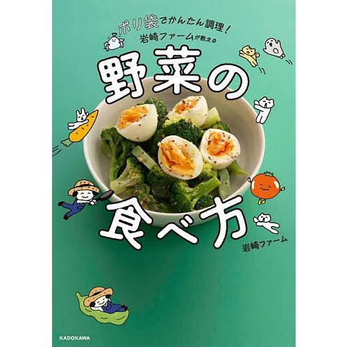 〔予約〕ポリ袋でかんたん調理! 岩崎ファームが教える野菜の食べ方/岩崎ファーム
