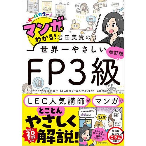 マンガでわかる!岩田美貴の世界一やさしいFP3級 オールカラー/岩田美貴/LEC東京リーガルマインド...