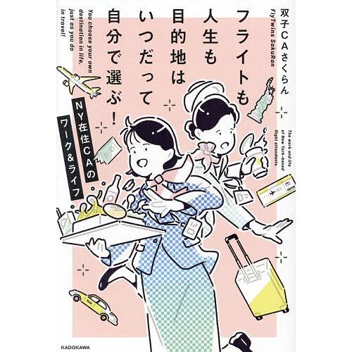 〔予約〕フライトも人生も目的地はいつだって自分で選ぶ! NY在住CAのワーク&amp;ライフ/双子CAさくら...