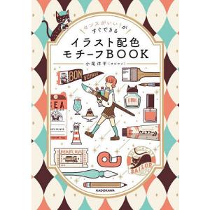 〔予約〕センスがいい!がすぐできる イラスト配色モチーフBOOK/小尾洋平