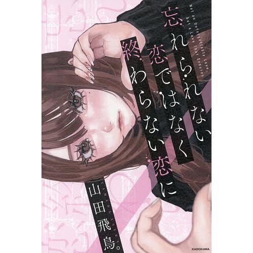 忘れられない恋ではなく終わらない恋に/山田飛鳥。