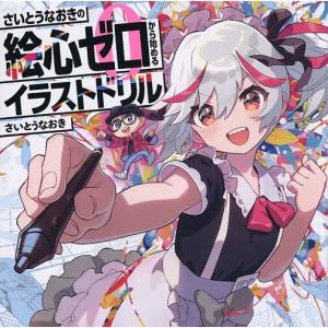 さいとうなおきの絵心ゼロから始めるイラストドリル/さいとうなおき