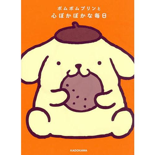 ポムポムプリンと心ぽかぽかな毎日