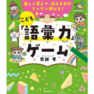 こども「語彙力」ゲーム 楽しく学んで、伝える力が...の商品画像