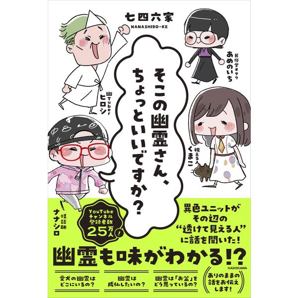 〔予約〕そこの幽霊さん、ちょっといいですか?/七四六家