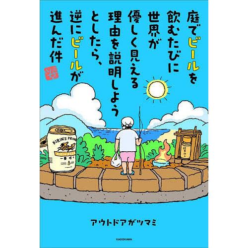 庭でビールを飲むたびに世界が優しく見える理由を説明しようとしたら、逆にビールが進んだ件/アウトドアが...
