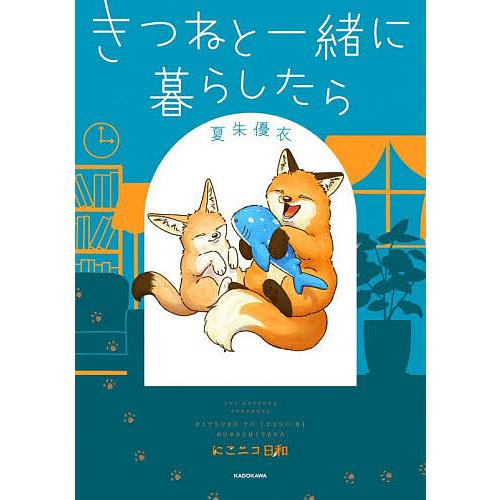 きつねと一緒に暮らしたら/夏朱優衣