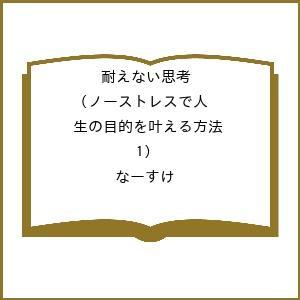 耐えない思考で目的達成法の買取情報