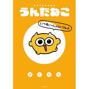 うんたねこ いつもいっしょにいりゅよ/びくたろ
