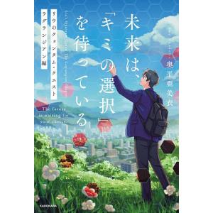 未来は、「キミの選択」を待っている リウのクォンタム・クエストラグランジアン編/奥平亜美衣